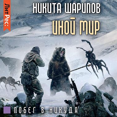 Иной мир. Часть вторая