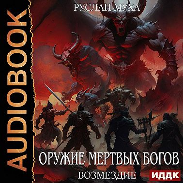 Оружие мертвых Богов. Книга 4. Возмездие