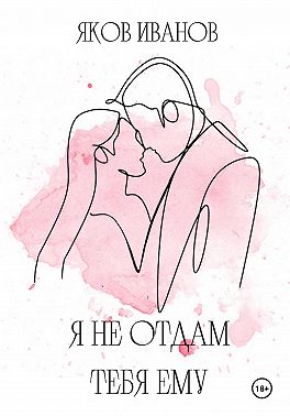 Я не отдам тебя ему
