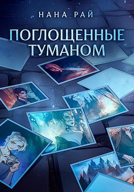 Поглощенные туманом