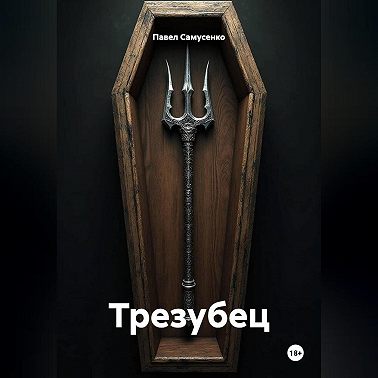 Трезубец