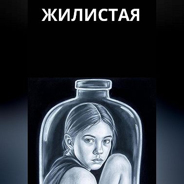 Жилистая