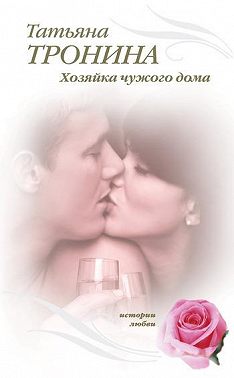Хозяйка чужого дома