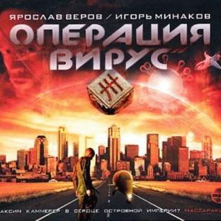 Операция «Вирус»