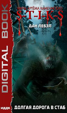 S-T-I-K-S. Долгая дорога в стаб