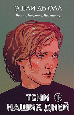 Тени наших дней