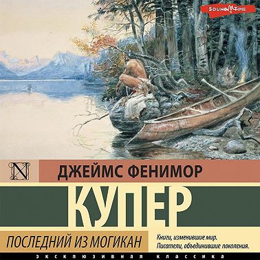 Последний из могикан