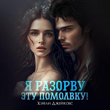 Я разорву эту помолвку