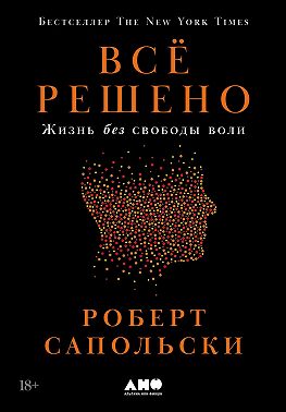 Всё решено: Жизнь без свободы воли