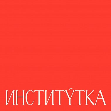 Александра Плотникова: «Все идеи уже есть внутри нас»