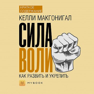Краткое содержание «Сила воли. Как развить и укрепить»