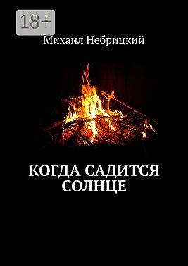 Когда садится солнце