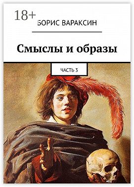 Смыслы и образы. Часть 3