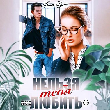 Нельзя тебя любить