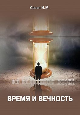 Время и вечность