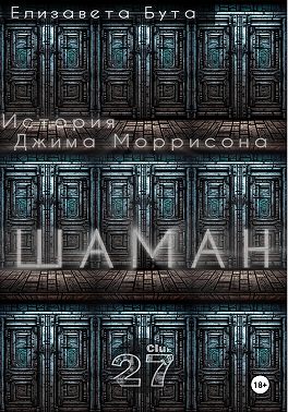 Шаман. История Джима Моррисона