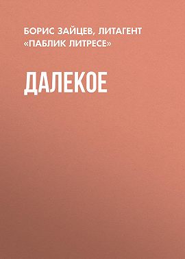 Далекое