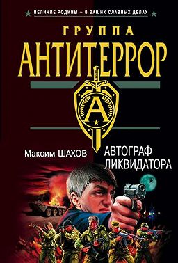 Автограф ликвидатора