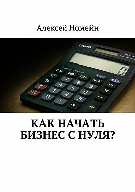 Как начать бизнес с нуля?
