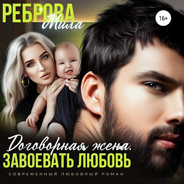 Договорная жена. Завоевать любовь
