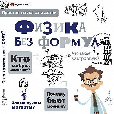 Физика без формул