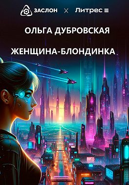 Женщина-блондинка