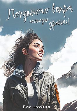Попутного ветра, господин дракон!