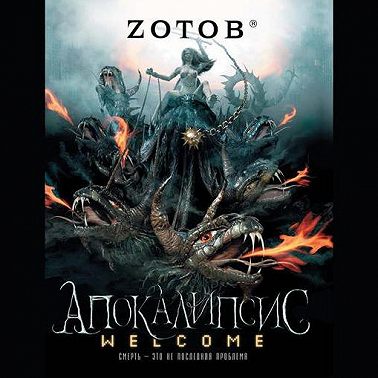 Апокалипсис Welcome