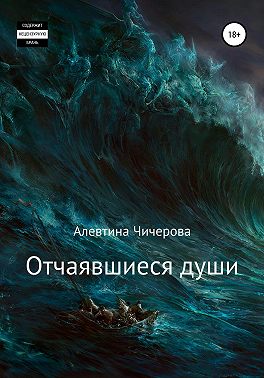 Отчаявшиеся души