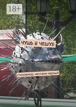 Чушь в чешуе. Стихоюмор, местами черный