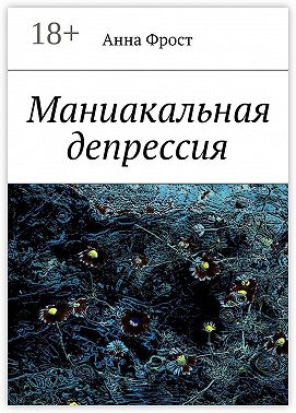 Маниакальная депрессия