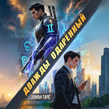 Дважды одарённый. Том 1