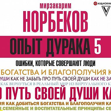 Опыт дурака-5. Ошибки, которые совершают люди