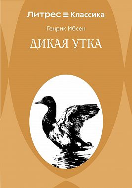 Дикая утка