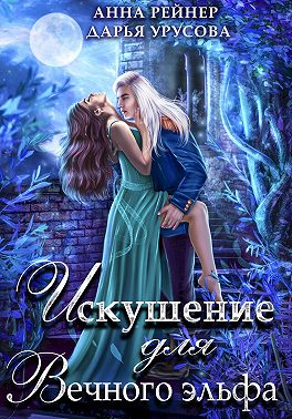 Искушение для Вечного эльфа
