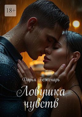 Ловушка чувств