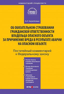 Комментарий к Федеральному закону «Об обязательном страховании гражданской ответственности владельца опасного объекта за причинение вреда в результате аварии на опасном объекте» (постатейный)