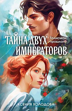 Тайна двух императоров