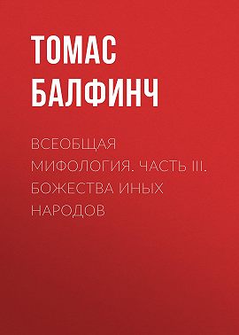 Всеобщая мифология. Часть III. Божества иных народов