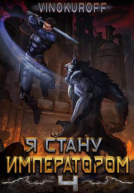 Я стану императором. Книга 4