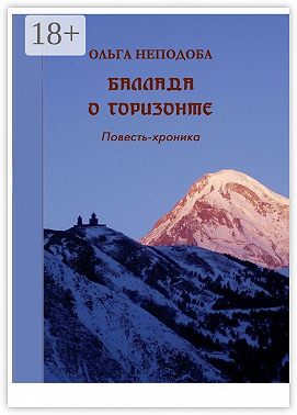 Баллада о горизонте