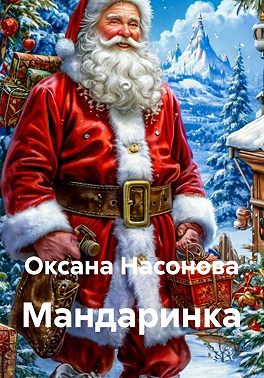 Мандаринка