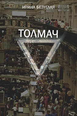 Толмач