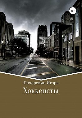 Хоккеисты