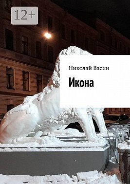 Икона