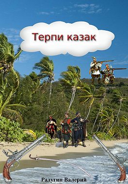 Терпи казак