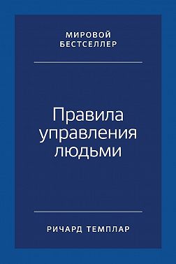 Правила управления людьми. Как раскрыть потенциал каждого сотрудника