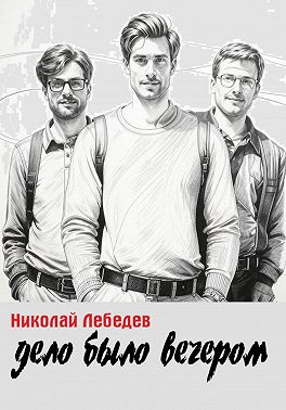 Дело было вечером