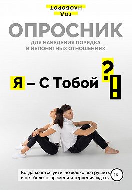 Я – С Тобой ?!