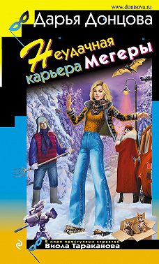 Неудачная карьера мегеры